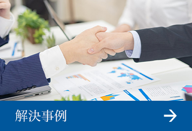 解決事例