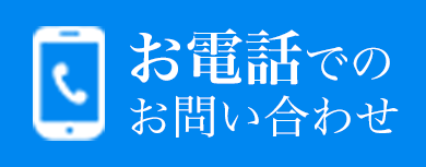 お電話でお問い合わせ