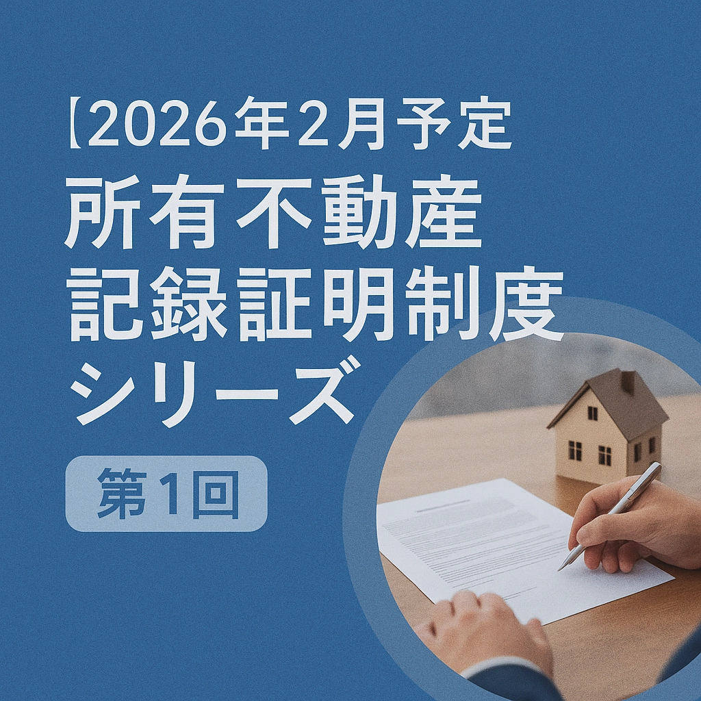 【第3回】こんな時に活用できる! ~所有不動産記録証明制度の具体的な利用場面と留意点~