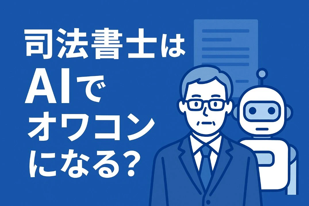 AI時代に司法書士を目指すのはやめたほうがいい？──判断材料として知っておきたい現実