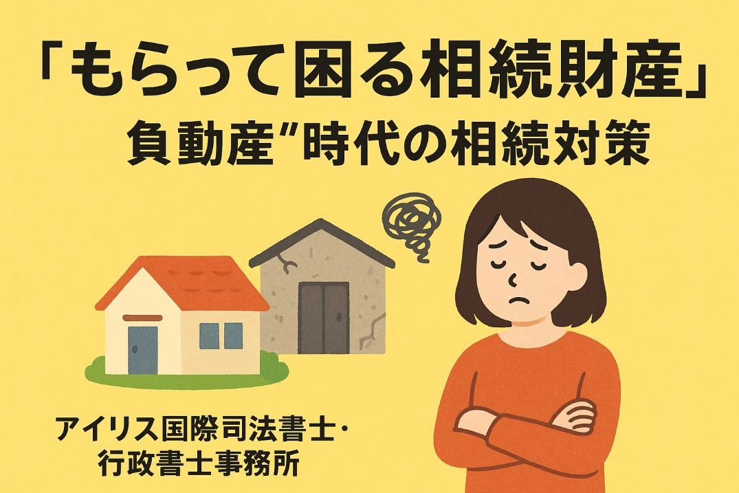 第5回：登記義務化で変わる負動産の行方 ─ 実務からのアドバイス