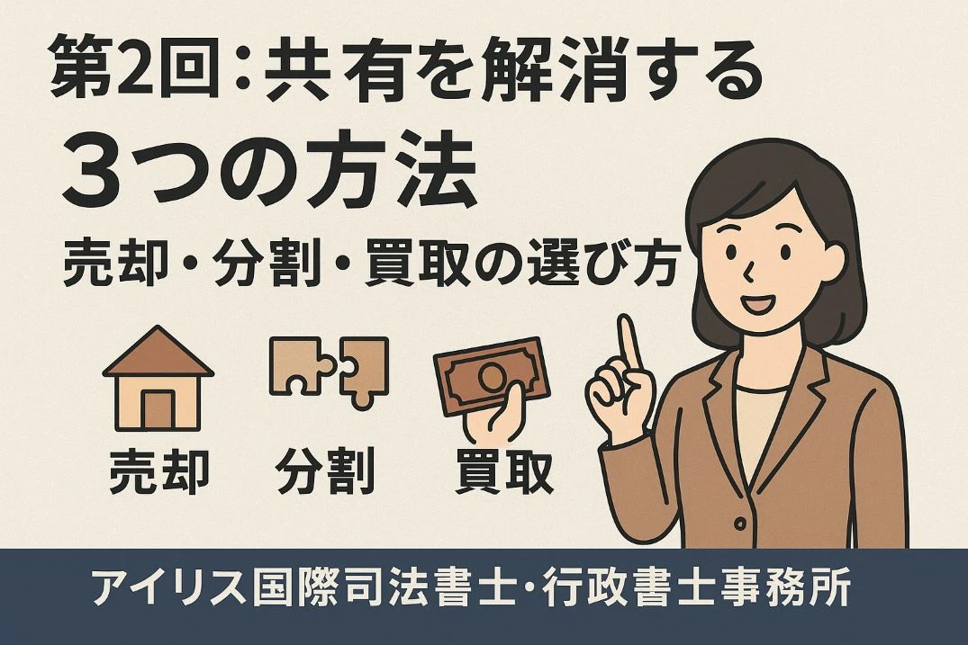 第2回：「共有を解消する３つの方法」──売却・分割・買取の選び方
