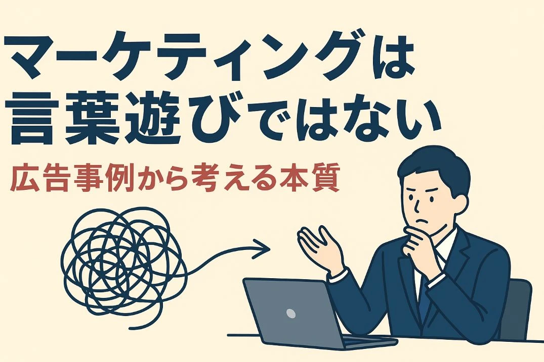 マーケティングは言葉遊びではない｜広告事例から考える本質