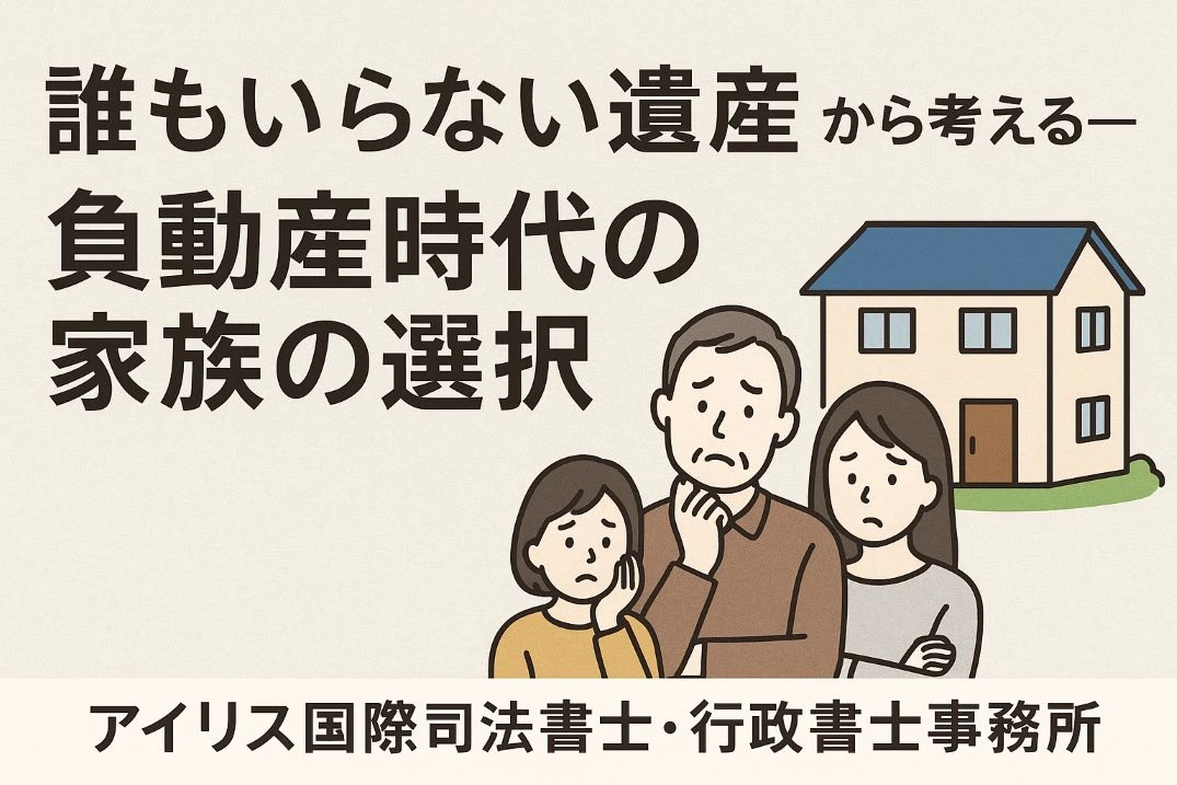 第5回：登記義務化で“負動産”はどう変わる？ ─ 司法書士が提案する現実的な終い方