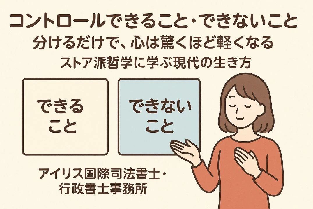 「コントロールできること・できないこと」を分けるだけで、心は驚くほど軽くなる ― ストア派哲学に学ぶ現代の生き方
