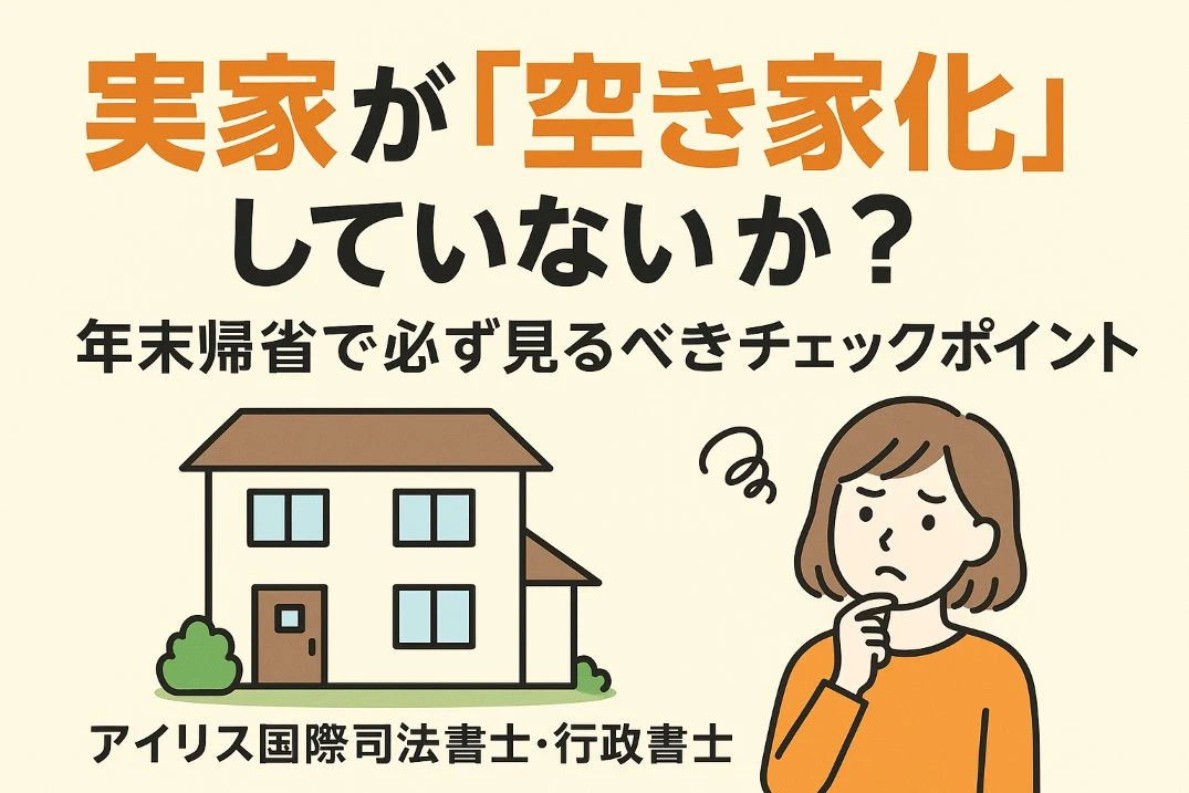 第1回：実家が「空き家化」していないか？年末帰省で必ず見るべきチェックポイント