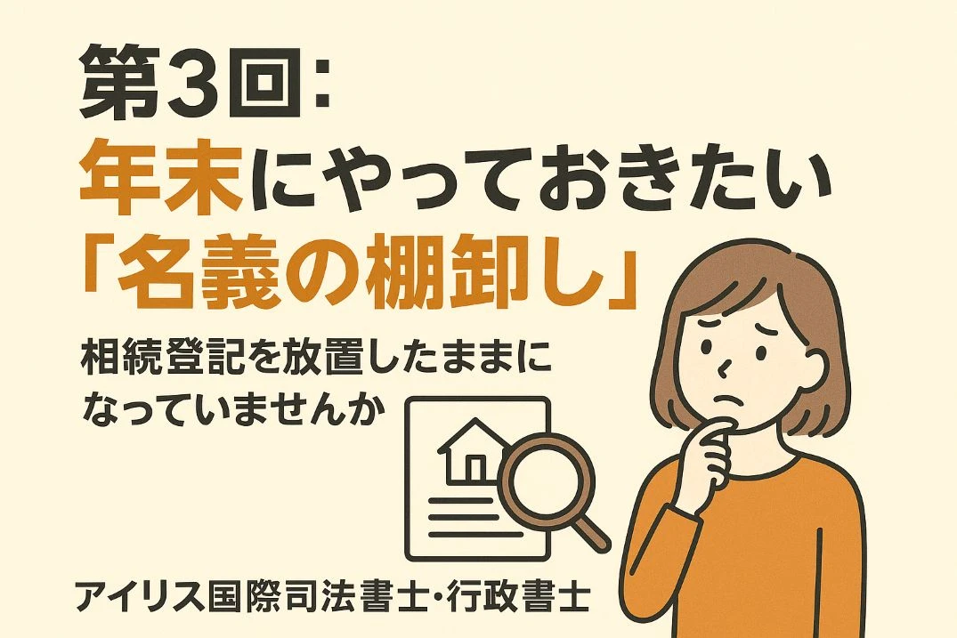 第3回：年末にやっておきたい「名義の棚卸し」——相続登記を放置したままになっていませんか？
