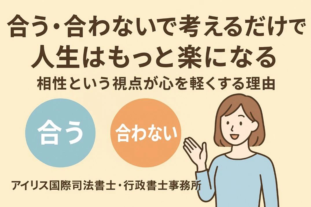“良い・悪い”ではなく、“合う・合わない”で考えるだけで人生はもっと楽になる ― 相性という視点が心を軽くする理由