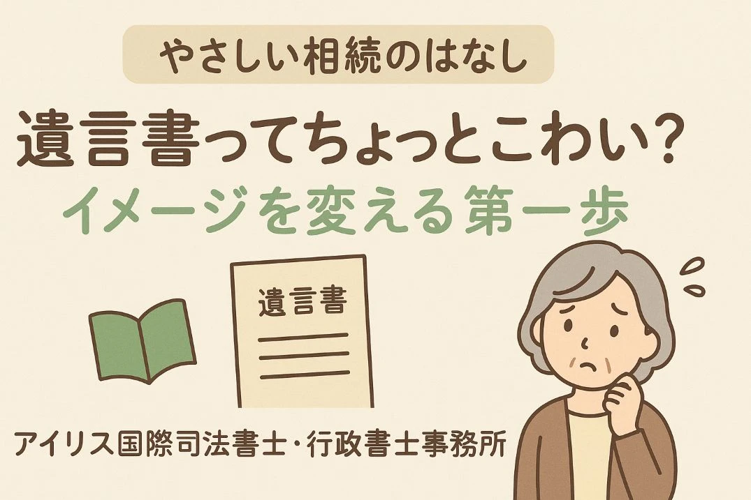 【やさしい相続のはなし】「遺言書ってちょっとこわい？」──イメージを変える第一歩