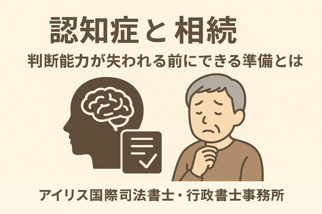 「“認知症と相続”──判断能力が失われる前にできる準備とは」