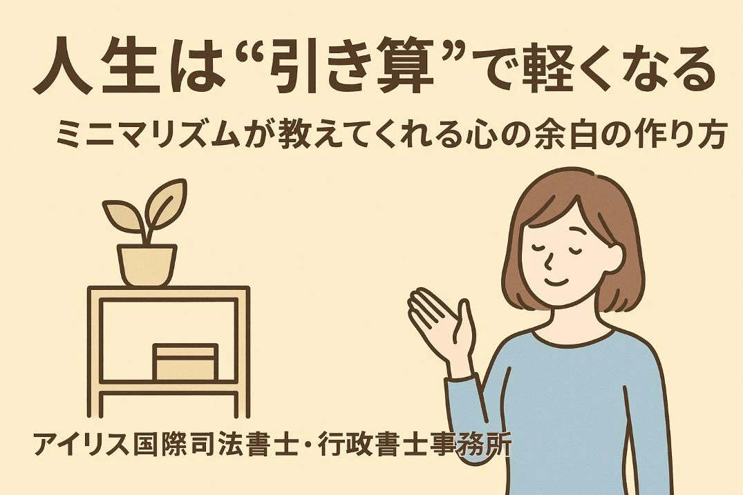 人生は“引き算”で軽くなる ― ミニマリズムが教えてくれる心の余白の作り方