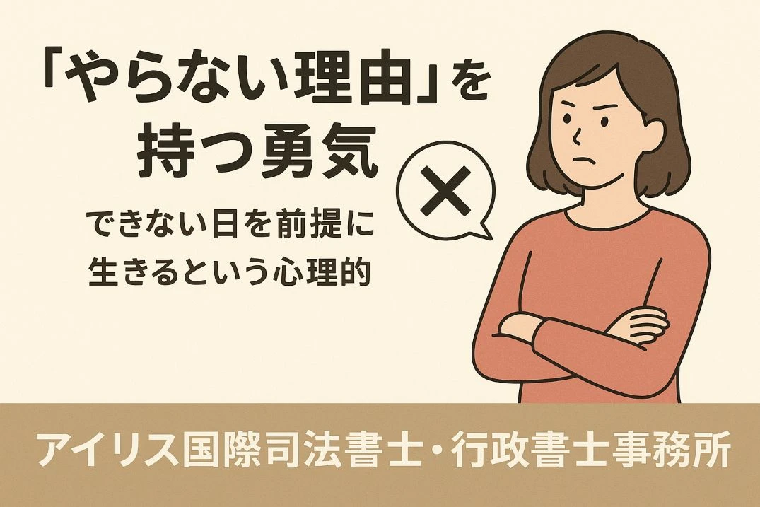 “やらない理由”を持つ勇気 ― できない日を前提に生きるという心理的安全性