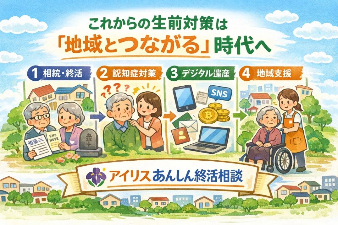 【2026年版】これからの生前対策は“地域とつながる”時代へ ― 相続・終活・支援を一本で考える新しい備え方 ―