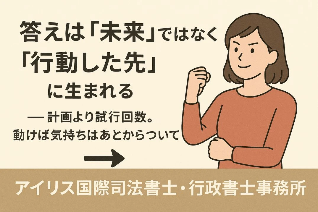 答えは「未来」ではなく“行動した先”に生まれる ――計画より試行回数。動けば気持ちはあとからついてくる
