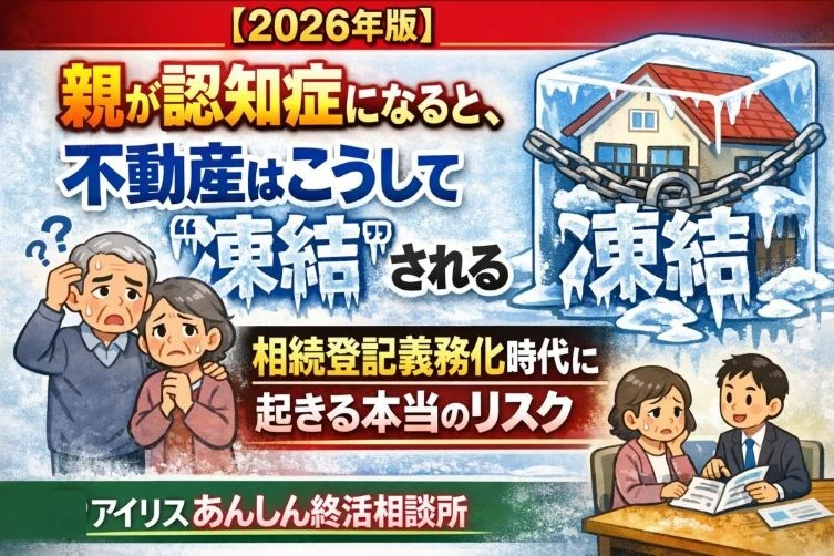 【2026年版】あなたの家は大丈夫？ 動かせなくなる不動産チェックリスト ― 認知症×空き家×相続登記義務化の最終確認 ―