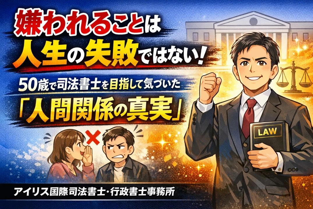 嫌われることは、人生の失敗ではない ― 50歳で司法書士を目指して気づいた「人間関係の真実」