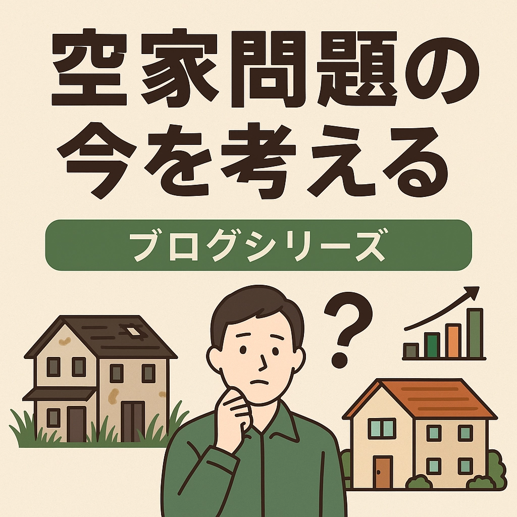 【第5回】空き家の相続登記と名義変更──法的準備を怠ると“売れない家”になる