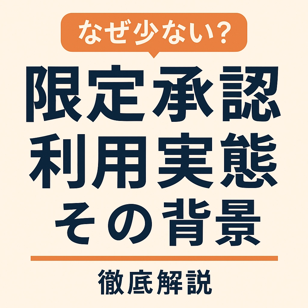 【なぜ少ない?】限定承認の利用実態とその背景を徹底解説