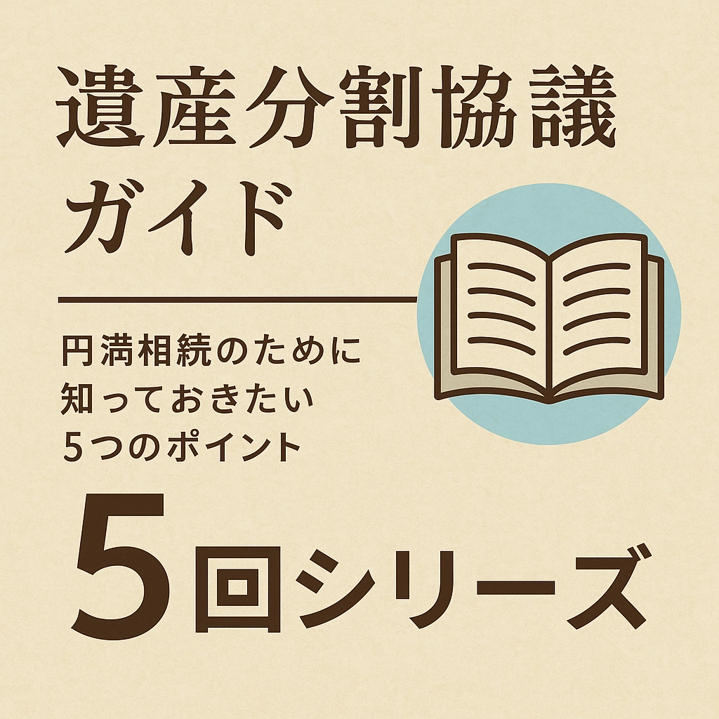 【第5回】遺産分割後にトラブルが発生したらどうする？ ～やり直し、無効、遺留分の主張まで徹底解説～