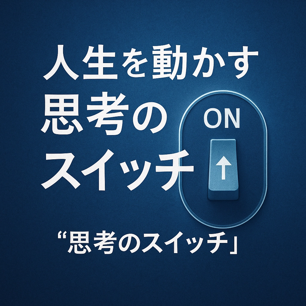 【第6回】変えたいのに変われない理由 〜脳の仕組みと習慣の力を味方につける〜