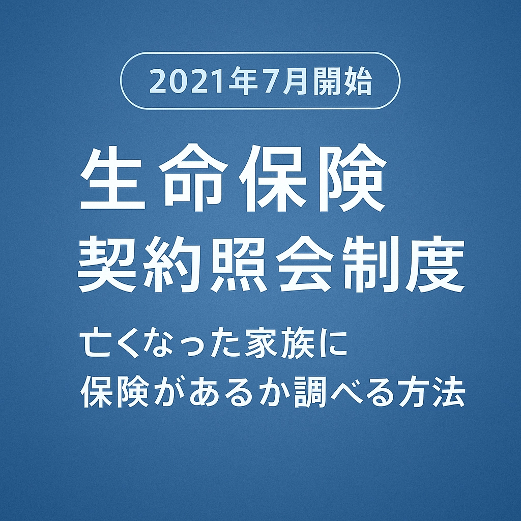 【第3回】該当ありの照会結果~生命保険の契約が見つかった後の手続きと注意点~