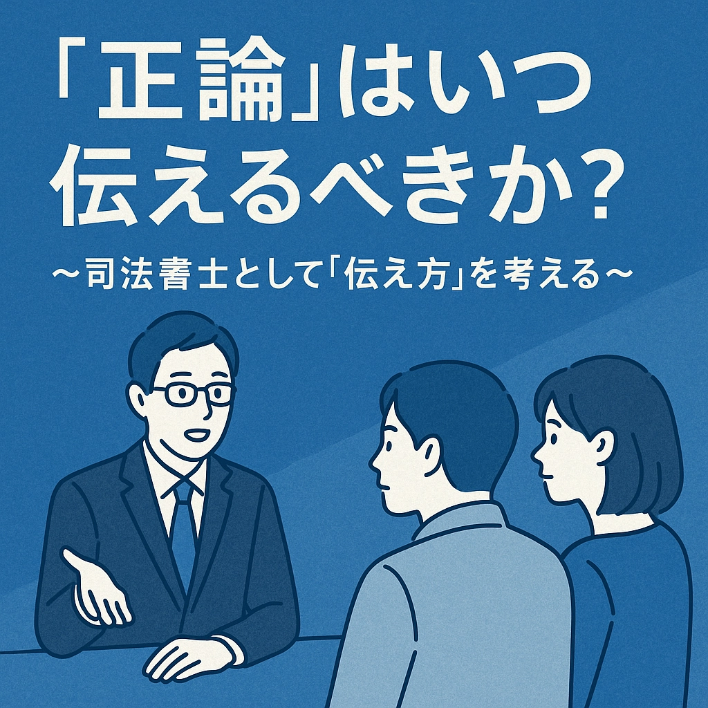 【第3回】信頼される専門家になるために ～正論だけでは築けない“相談者との関係性”～