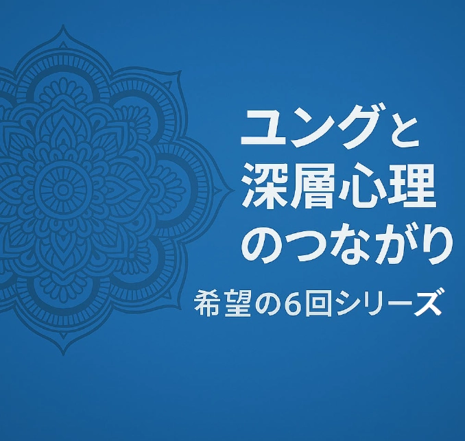 第1回　夢の中の曼荼羅：ユングが見た普遍の世界