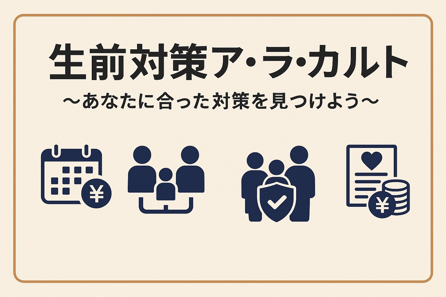 【第5回】生命保険を活用した生前対策～相続・納税・遺族の安心を同時に備える方法～