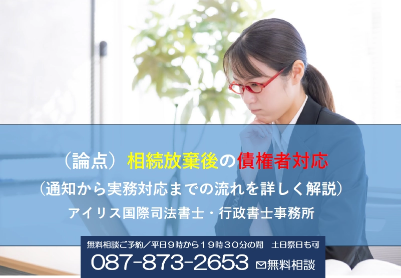 （論点）相続放棄後の債権者対応（通知から実務対応までの流れを詳しく解説）